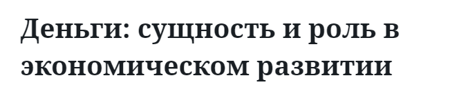 Деньги: сущность и роль в экономическом развитии 