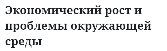 Экономический рост и проблемы окружающей среды 