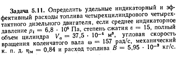 Задача 5.11. Определить удельные индикаторный и эффективный