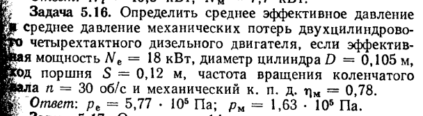 Задача 5.16. Определить среднее эффективное давление