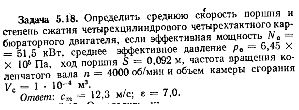 Задача 5.18. Определить среднюю скорость поршня и степень сжатия