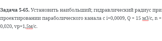 Задача 5-65. Установить наибольший; гидравлический