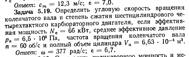 Задача 5.19. Определить угловую скорость вращения коленчатого