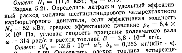 Задача 5.21. Определить литраж и удельный эффективный расход