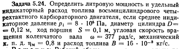 Задача 5.24. Определить литровую мощность и удельный 