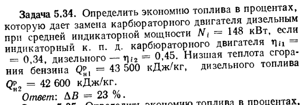 Задача 5.34. Определить экономию топлива в процентах