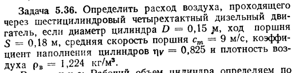Задача 5.36. Определить расход воздуха, проходящего через 
