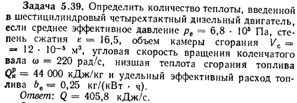 Задача 5.39. Определить количество теплоты, введенной