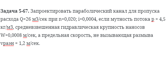 Задача 5-67. Запроектировать параболический канал