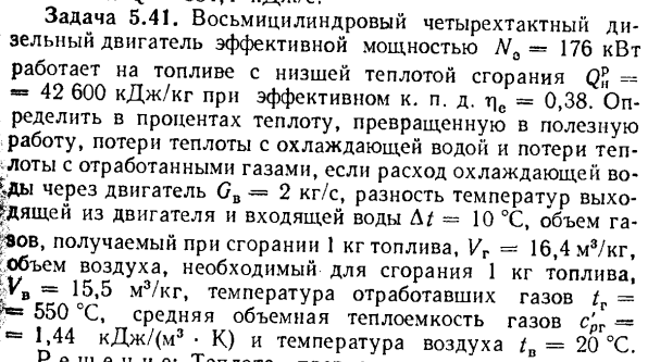 Задача 5.41. Восьмицилиндровый четырехтактный дизельный двигатель эффективной мощностью