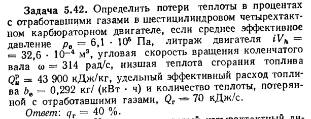 Задача 5.42. Определить потери теплоты в процентах