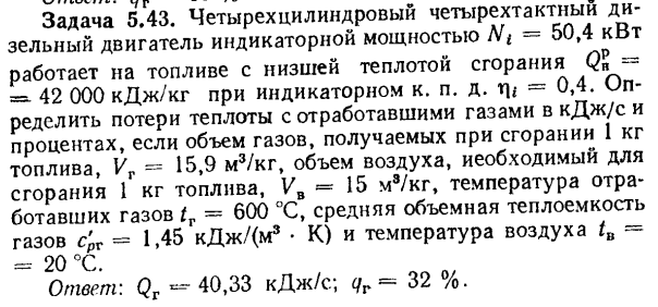 Задача 5.43. Четырехцилиндровый четырехтактный дизельный