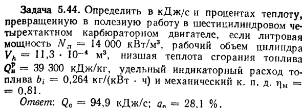 Задача 5.44. Определить в кДж/с и процентах теплоту превращенную