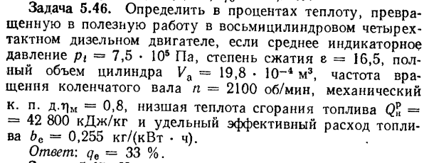 Задача 5.46. Определить в процентах теплоту, превращенную