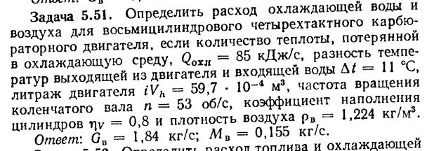 Задача 5.51. Определить расход охлаждающей воды и воздуха