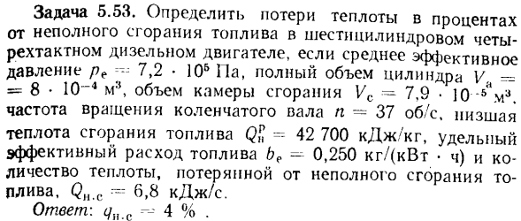 Задача 5.53. Определить потери теплоты в процентах от неполного