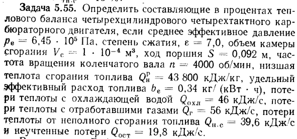 Задача 5.55. Определить составляющие в процентах теплового