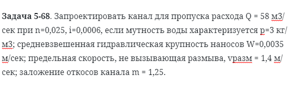 Задача 5-68. Запроектировать канал для пропуска расхода