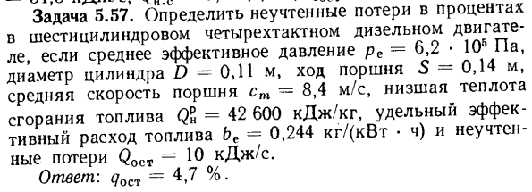 Задача 5.57. Определить неучтенные потери в процентах