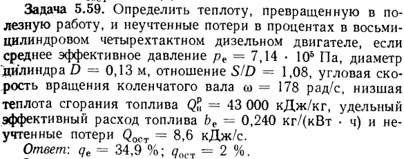 Задача 5.59. Определить теплоту, превращенную в полезную 