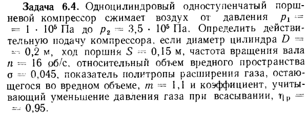 Задача 6.4. Одноцилиндровый одноступенчатый поршневой 