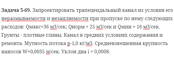 Задача 5-69. Запроектировать трапецеидальный канал