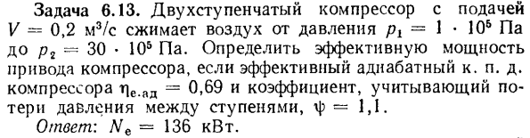 Задача 6.13. Двухступенчатый компрессор с подачей