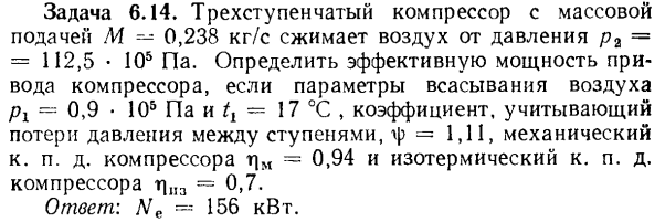 Задача 6.14. Трехступенчатый компрессор с массовой подачей