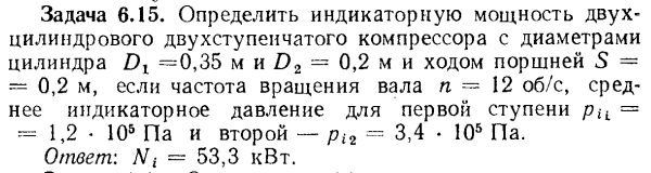 Задача 6.15. Определить индикаторную мощность двухцилиндрового