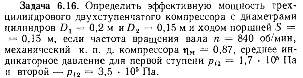 Задача 6.16. Определить эффективную мощность трехцилиндрового