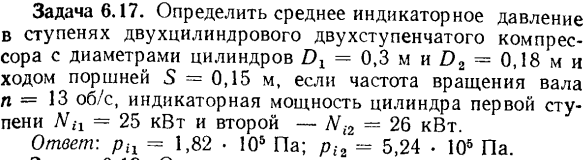 Задача 6.17. Определить среднее индикаторное давление в ступенях 