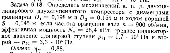 Задача 6.18. Определить механический к. п. д. двухцилиндрового