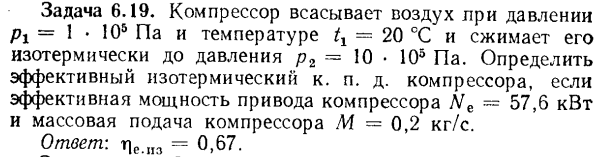 Задача 6.19. Компрессор всасывает воздух при давлении