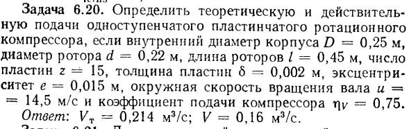 Задача 6.20. Определить теоретическую и действительную подачи