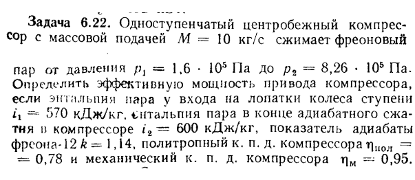 Задача 6.22. Одноступенчатый центробежный компрессор с массовой