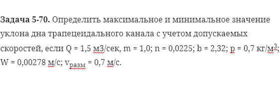 Задача 5-70. Определить максимальное и минимальное