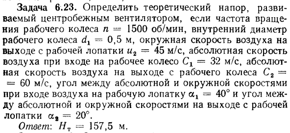 Задача 6.23. Определить теоретический напор, развиваемый