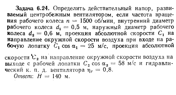 Задача 6.24. Определить действительный напор, развиваемый 