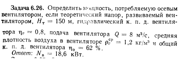 Задача 6.26. Определить мощность, потребляемую осевым