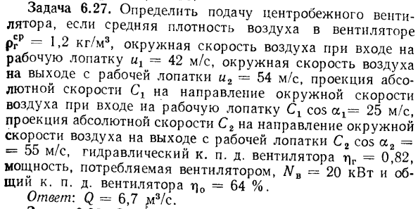 Задача 6.27. Определить подачу центробежного вентилятора