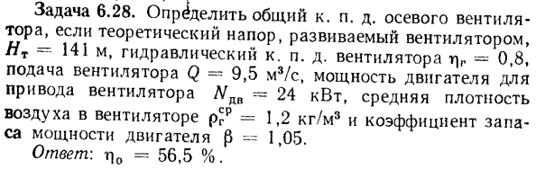 Задача 6.28. Определить общий к. п. д. осевого вентилятору
