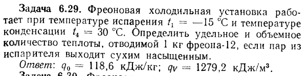 Задача 6.29. Фреоновая холодильная установка работает 