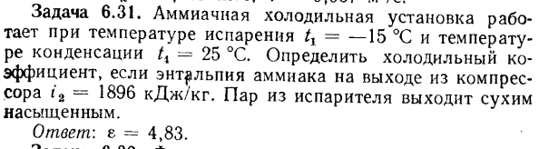 Задача 6.31. Аммиачная холодильная установка работает