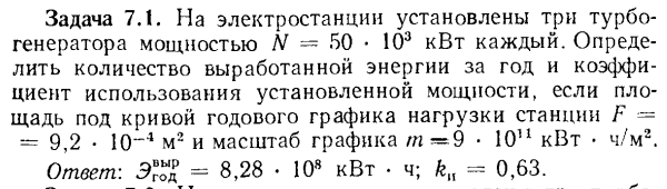 Задача 7.1. На электростанции установлены три турбогенератора