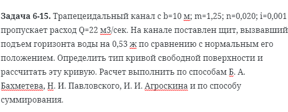 Задача 6-15. Трапецеидальный канал с b=10 м