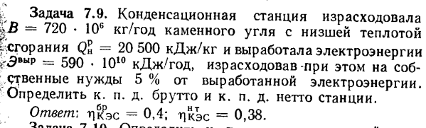 Задача 7.9. Конденсационная станция израсходовала