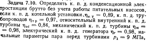 Задача 7.10. Определить к. п. д. конденсационной электростанции 