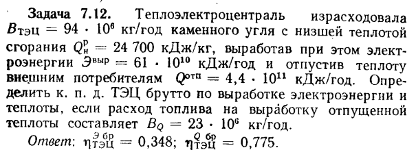 Задача 7.12. Теплоэлектроцентраль израсходовала