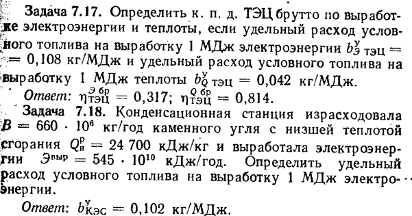 Задача 7.17. Определить к. п. д. ТЭЦ брутто по выработке 