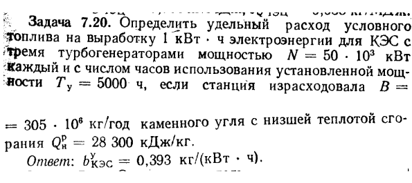 Задача 7.20. Определить удельный расход условного топлива 